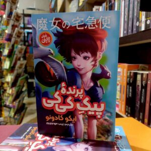 کتاب پیک پرنده کی کی - ایکو کادونو- زینب مهدوی پور-نشر نگاه آشنا