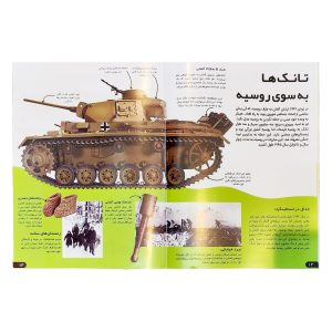 کتاب دانستنی های شگفت انگیزی از جنگ جهانی دوم - برایان ویلیامز - زهره آرامش - اطلاعات عمومی - سلاطین پارسی - Image 3