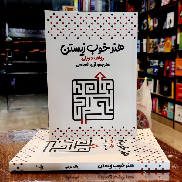 کتاب هنر خوب زیستن - رولف دوبلی-آرزو افصحی - نشر آراستگان - Image 1