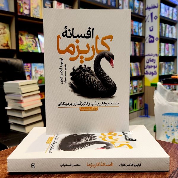کتاب افسانه کاریزما- اولیویا فاکس کابان- محسن شعبانی-نشر یوشیتا - Image 1