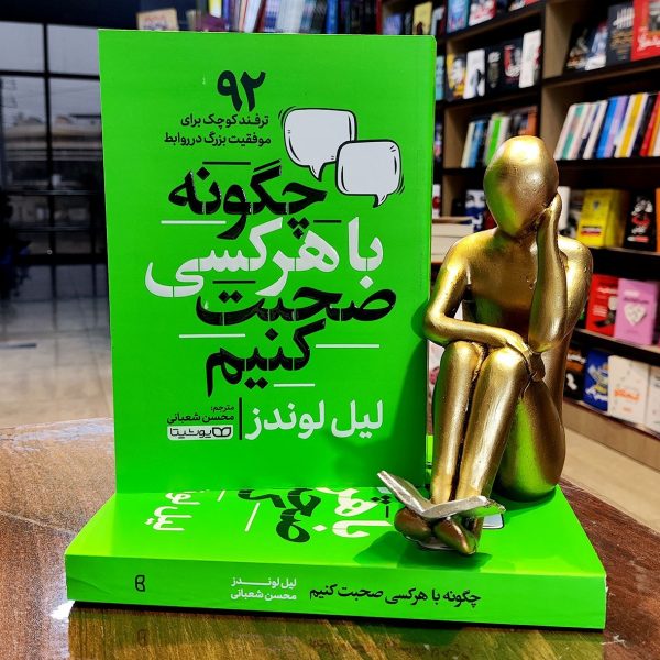 کتاب چگونه با هر کسی صحبت کنیم - لیل لوندز - محسن شعبانی -نشر یوشیتا - Image 1