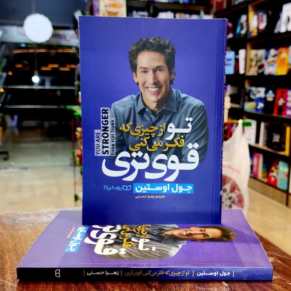کتاب تو از چیزی که فکر می کنی قوی تری- جول اوستین-زهرا حسنی-نشر یوشیتا - Image 1