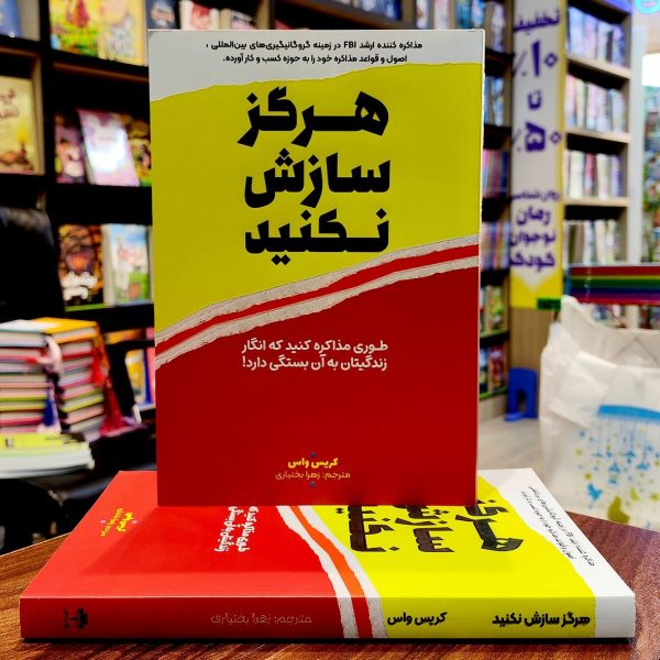 کتاب هرگز سازش نکنید - کریس واس - زهرا بختیاری - نشر آراستگان - Image 1