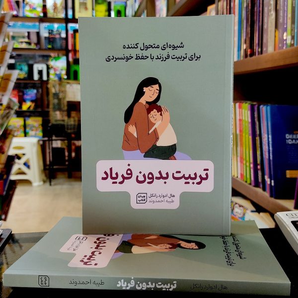 کتاب تربیت بدون فریاد - هال ادوارد رانکل - طیبه احمدوند - جهان کتاب - آثار نور - Image 1