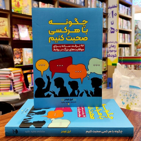 کتاب چگونه با هر کسی صحبت کنیم - لیل لوندز - مجید رشید - نشر آراستگان - Image 1