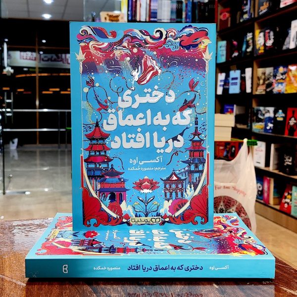 کتاب دختری که به اعماق دریا افتاد-آکسی اوه-منصوره خمکده-نشر یوشیتا - Image 1