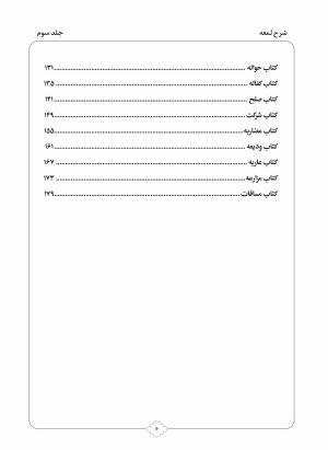 کتاب شرح لمعه بصورت پرسش و پاسخ جلد 3-محمود معتمدی-محمدعلی شریعتی-نشر نگاران قلم - Image 3