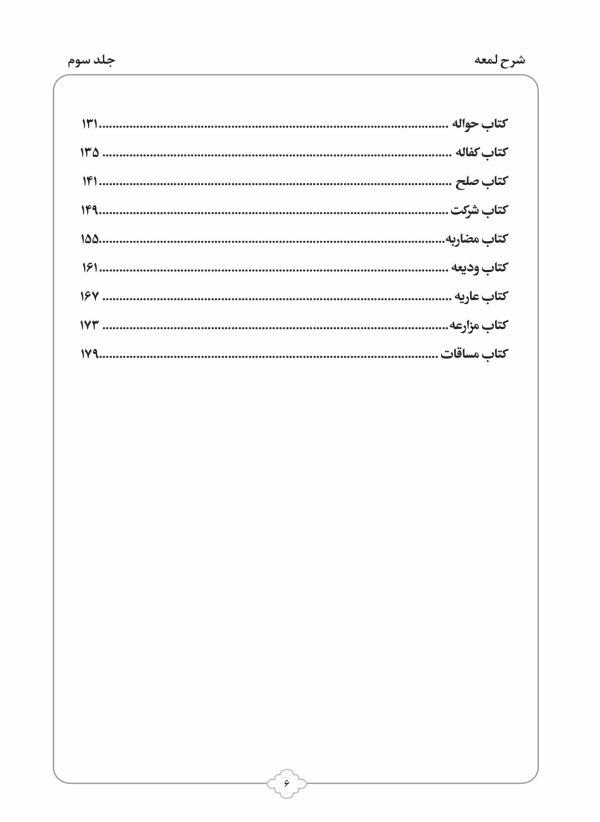 کتاب شرح لمعه بصورت پرسش و پاسخ جلد 3-محمود معتمدی-محمدعلی شریعتی-نشر نگاران قلم - Image 3
