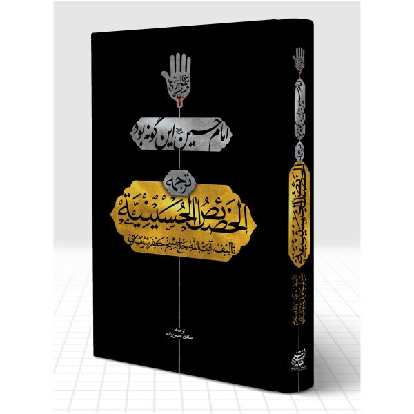 کتاب امام حسین این گونه بود- الخصائص الحسینیه شیخ جعفر شوشتری ترجمه صادق حسن زا - Image 1