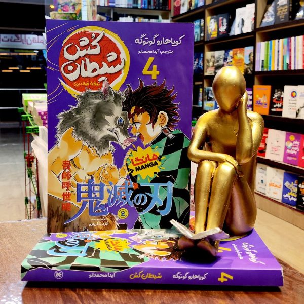 کتاب شیطان کش 4 تیغه فولادین - مانگا - کویاهارو گوتوگه - آیدا محمدلو - نگاه آشنا - Image 1