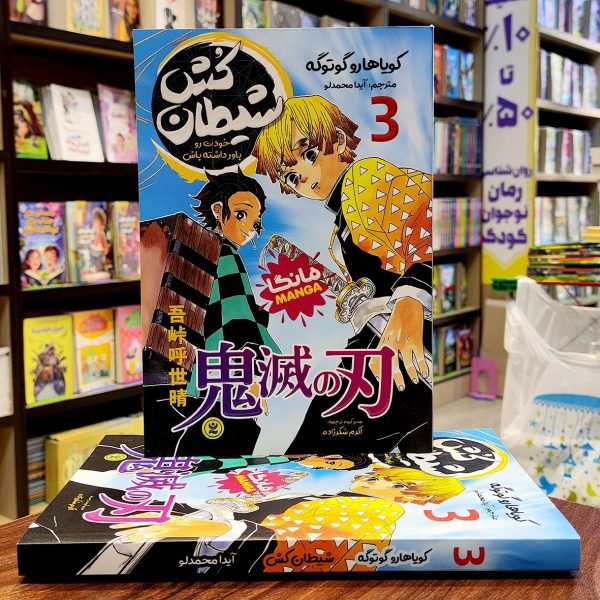 کتاب شیطان کش 3 - خودت رو باور داشته باش - مانگا - کویاهارو گوتوگه - نشر نگاه آشنا - Image 1
