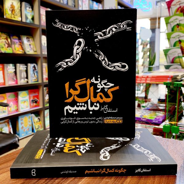 کتاب چگونه کمال گرا نباشیم - استفان گایز - صدیقه اوشنی - یوشیتا - Image 1