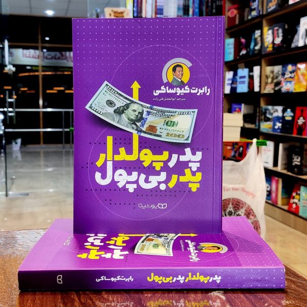 کتاب پدر پولدار پدر بی پول- رابرت کیوساکی- ابوالفضل قلی زاد0- نشر یوشیتا - Image 1