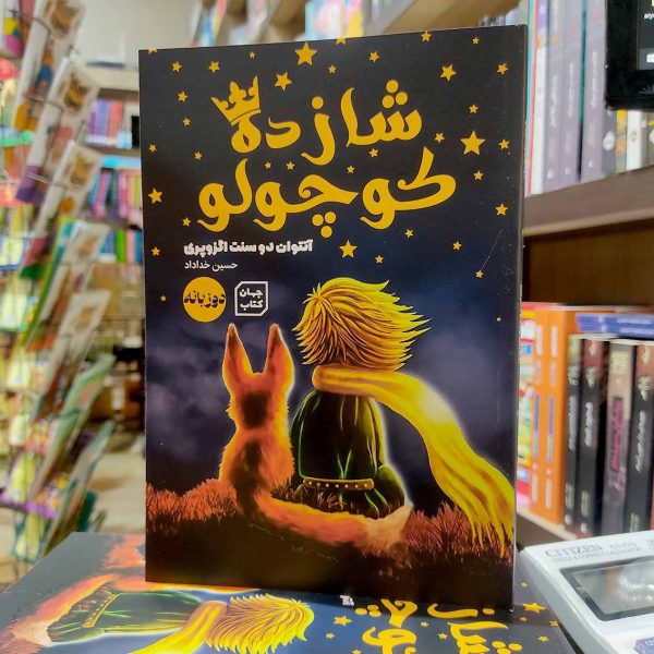کتاب شازده کوچولو-آنتوان دوسنت اگزوپری-حسین خداداد- نشر آثار نور - Image 1