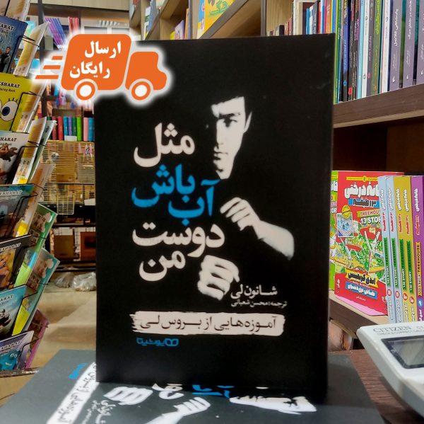کتاب مثل آب باش دوست من-شانون لی-محسن شعبانی-نشر یوشیتا - Image 1