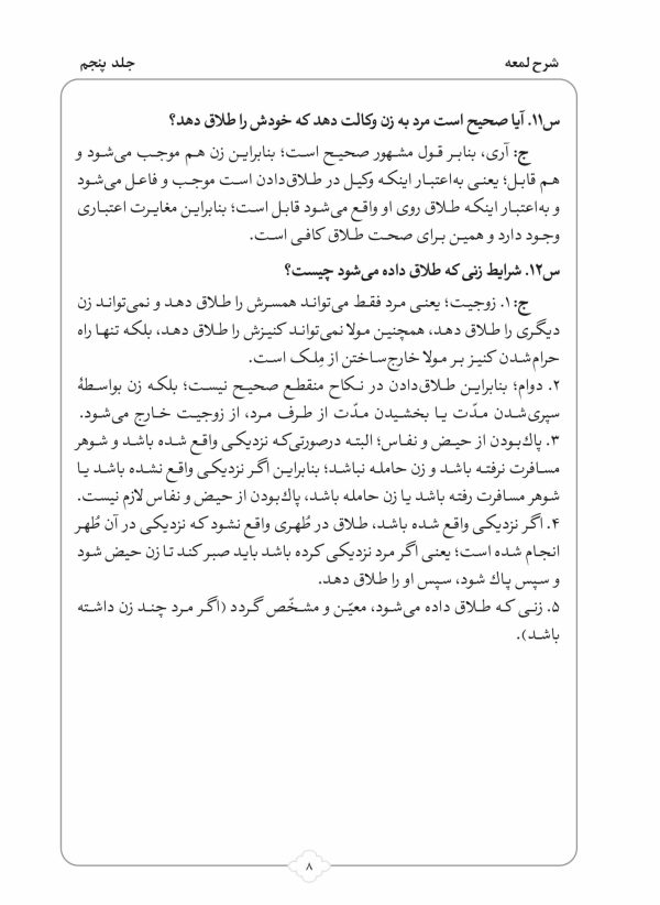 کتاب شرح لمعه بصورت پرسش و پاسخ جلد 5-محمود معتمدی-محمدعلی شریعتی-نشر نگاران قلم - Image 5