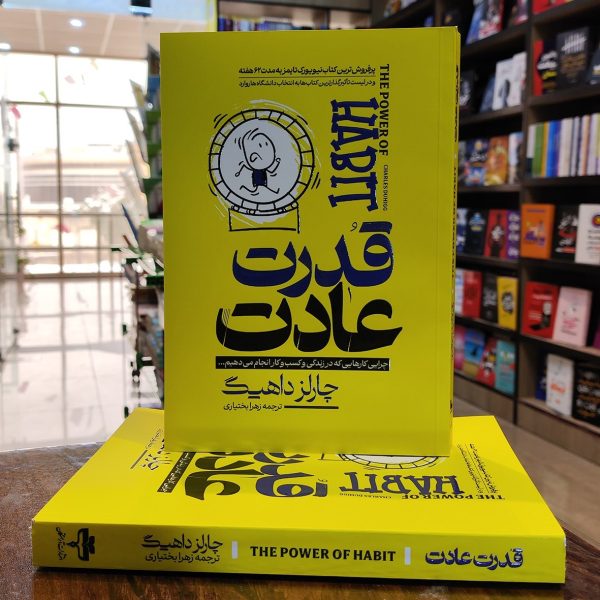 کتاب قدرت عادت - چارلز داهیگ - زهرا بختیاری - نشر آراستگان - Image 1