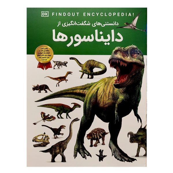 کتاب دانستنی های شگفت انگیزی دایناسورها - آندریا میلز - آرین رمضانی - اطلاعات عمومی - اعتلای وطن - Image 1