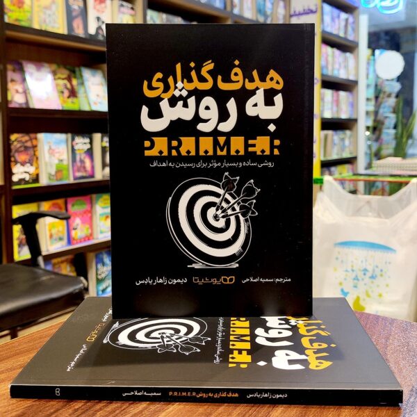 کتاب هدف گذاری به روش پرایمر - دیمون زاهار یادس - سمیه اصلاحی - نشر یوشیتا - Image 1