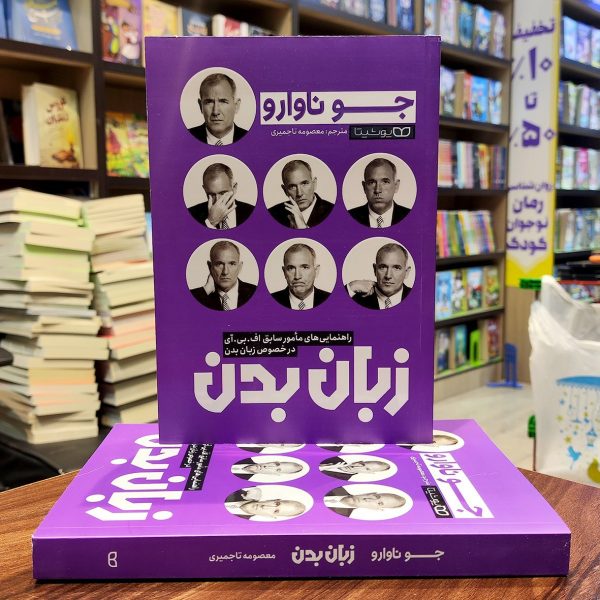 کتاب زبان بدن - جو ناوارو- معصومه تاجمیری-نشر یوشیتا - Image 1