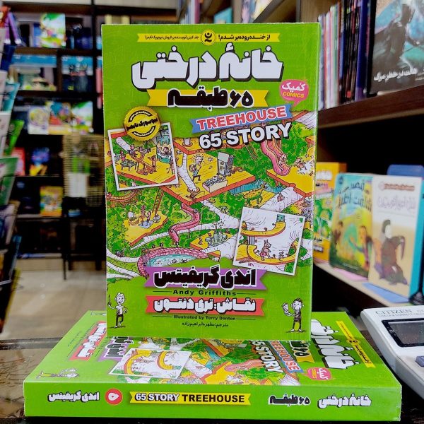 کتاب خانه درختی 65 طبقه - اندی گریفیتس - مطهره ابراهیم زاده - نشر نگاه آشنا - Image 1