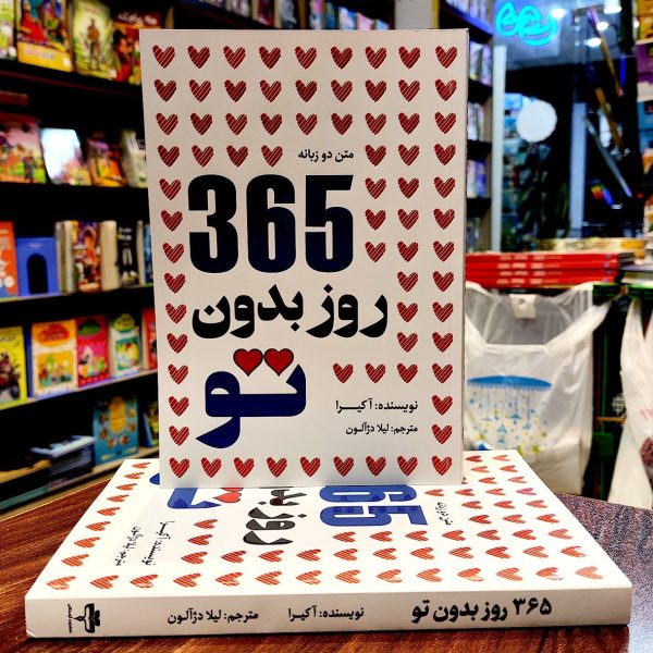 کتاب 365 روز بدون تو - آکیرا - لیلا دژآلون - دو زبانه - آراستگان - Image 2