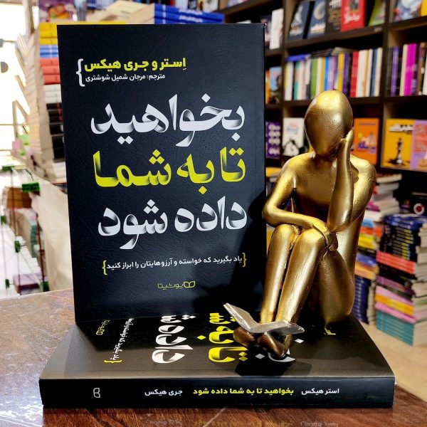 کتاب بخواهید تا به شما داده شود - استر و جری هیکس - مرجان شمیل شوشتری - نشر یوشیتا - Image 1
