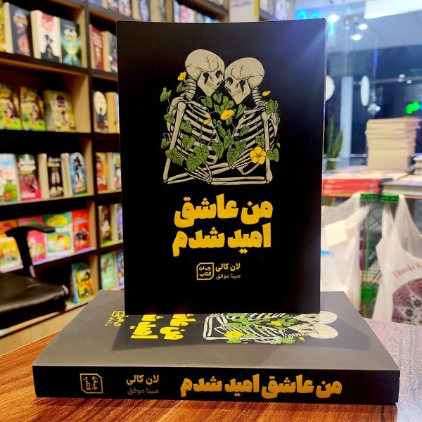 کتاب من عاشق امید شدم - لان کالی - مینا موفق - جهان کتاب - Image 1