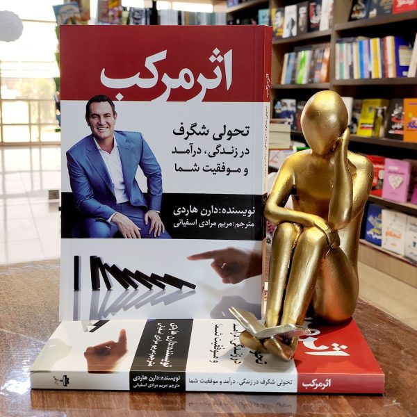 کتاب اثر مرکب - دارن هاردی - مریم مرادی اسفیانی - نشر آراستگان - Image 1