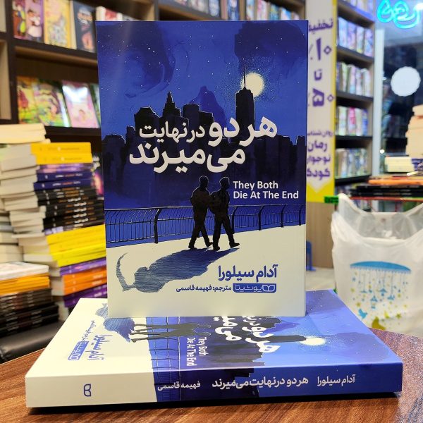 کتاب هر دو در نهایت می میرند-آدام سیلورا-فهیمه قاسمی-نشر یوشیتا - Image 1