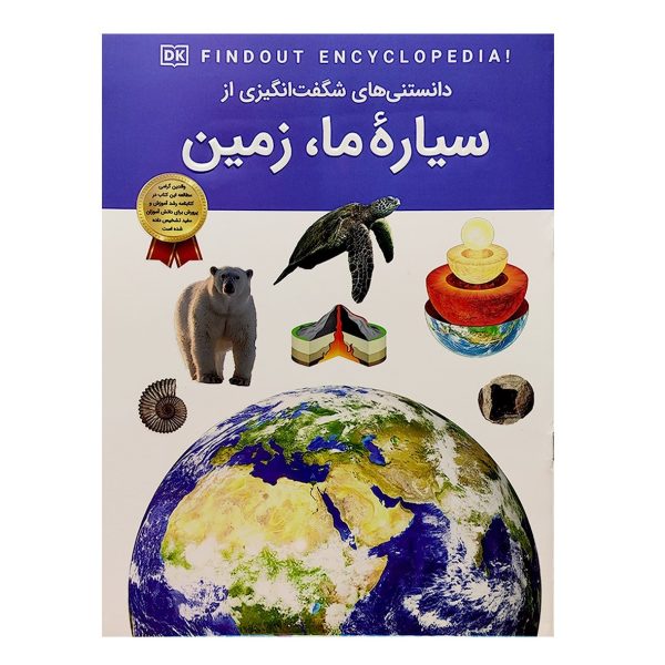 کتاب دانستنی های شگفت انگیزی از سیاره ما، زمین - اطلاعات عمومی - مریم شریف دراپر - آرین رمضانی -اعتلای وطن - Image 1