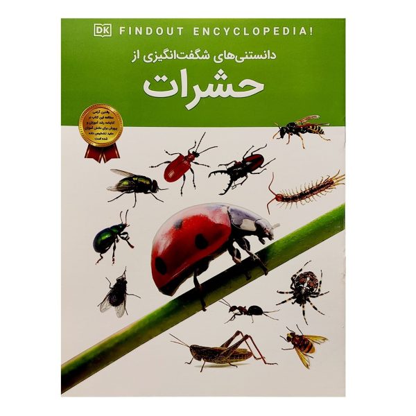 کتاب دانستنی های شگفت انگیزی حشرات - آندریا میلز - آرین رمضانی - اطلاعات عمومی - اعتلای وطن - Image 1