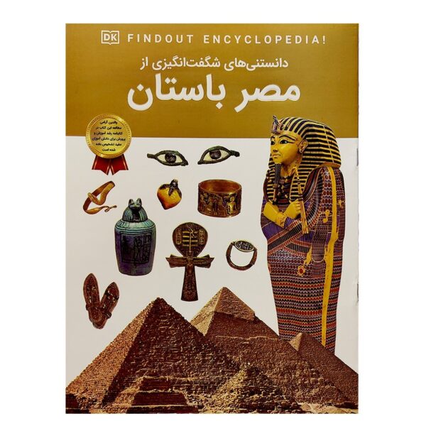 کتاب دانستنی های شگفت انگیزی مصر باستان - آنجلا مک دونالد - آرین رمضانی - اطلاعات عمومی -اعتلای وطن - Image 1