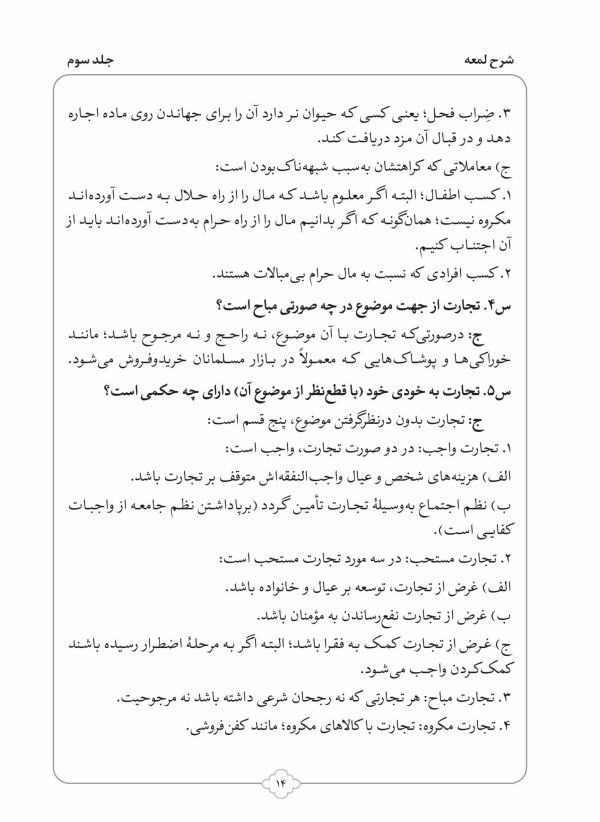 کتاب شرح لمعه بصورت پرسش و پاسخ جلد 3-محمود معتمدی-محمدعلی شریعتی-نشر نگاران قلم - Image 5