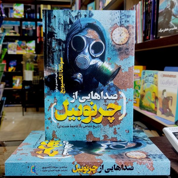 کتاب صداهایی از چرنوبیل - سوتلانا الکسیویچ- طیبه احمدی جاوید- نشر یوشیتا - Image 1
