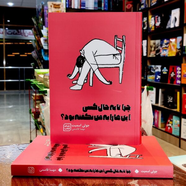 کتاب چرا تا به حال کسی این ها را به من نگفته بود-جولی اسمیت-مهسا قاسمی-آثار نور - Image 1