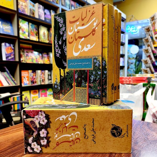 مجموعه سه جلدی کتابهای گلستان و بوستان و غزلیات سعدی با قاب - جیبی - محمدعلی فروغی - نگاران قلم - Image 1