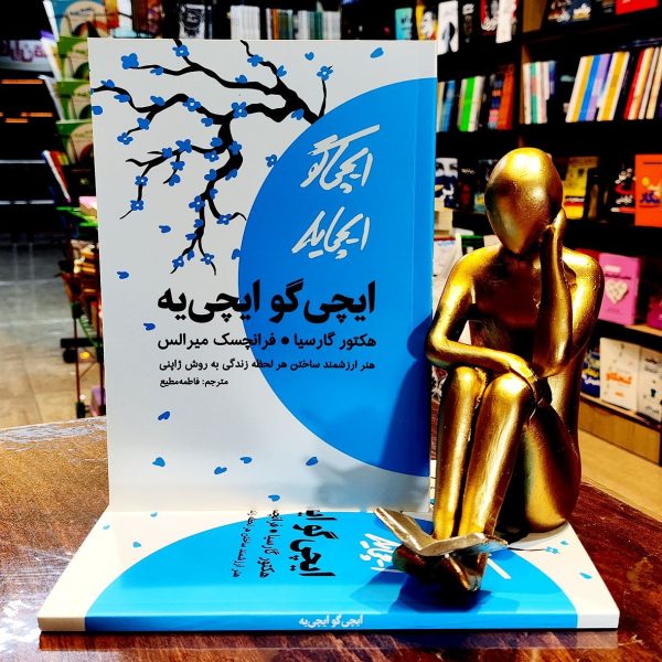 کتاب ایچی گو ایچی یه - هکتور گارسیا - فرانچسک میرالس - فاطمه مطیع - نشر آراستگان - Image 1