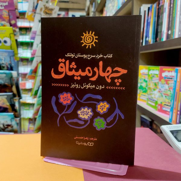 کتاب چهار میثاق-دون میگوئل روئیز-زهرا حسنی- نشر یوشیتا - Image 1