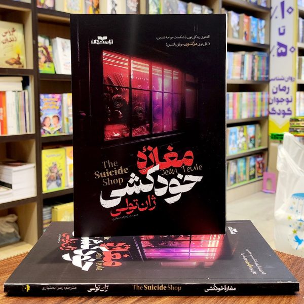 کتاب مغازه خودکشی - ژان تولی - زهرا بختیاری- نشر آراستگان - Image 1