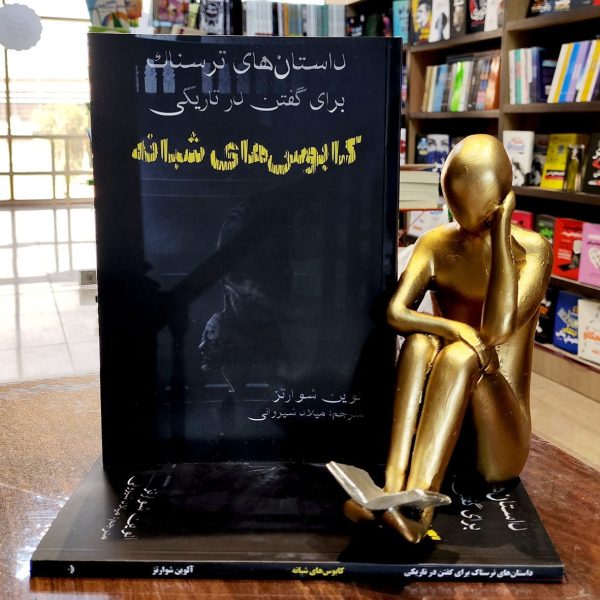 کتاب کابوس های شبانه - آلوین شوارتز - میلاد شیروانی- نشر آراستگان - Image 1
