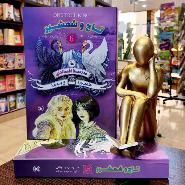 کتاب مدرسه ی افسانه ای جلد 6 - تاج و شمشیر - سومان چینانی - مطهره ابراهیم زاده - نشر نگاه آشنا - Image 1