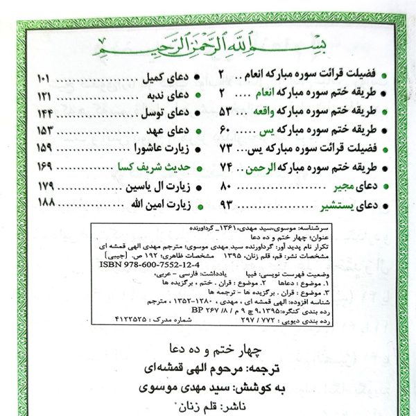 کتاب ارتباط با خدا 4 ختم 10 دعا - درشت خط با علامت وقف - نشر قلم زنان - چاپ وقف نامه و یادبود - Image 2