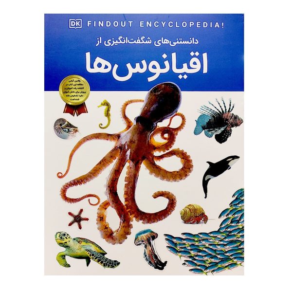 کتاب دانستنی های شگفت انگیزی از اقیانوس ها - آندریا میلز - سید محسن احمدی - اطلاعات عمومی - اعتلای وطن - Image 1