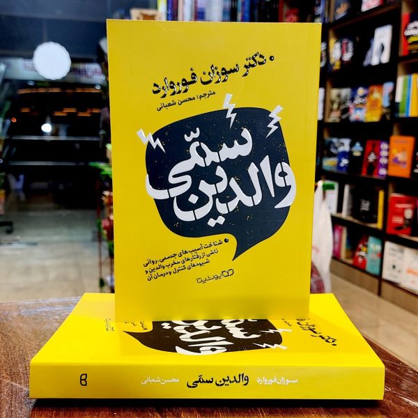 کتاب والدین سمی- دکتر سوزان فوروارد-محسن شعبانی- نشر یوشیتا - Image 1