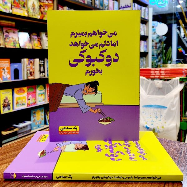 کتاب می خواهم بمیرم اما دلم می خواهد دوکبوکی بخورم - بک سه هی - مریم مرادی -آراستگان - Image 1