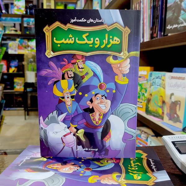 کتاب داستان های حکمت آموز هزار و یک شب - طاهره وطن - نشر نگاه آشنا - Image 1