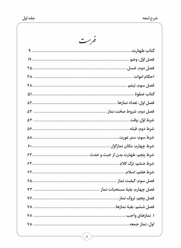 کتاب شرح لمعه بصورت پرسش و پاسخ جلد 1-محمود معتمدی-محمدعلی شریعتی-نشر نگاران قلم - Image 2