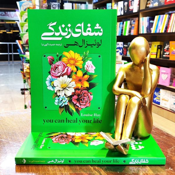 کتاب شفای زندگی - لوئیز ال هی - حمیده الهی نیا - نشر آراستگان - Image 1