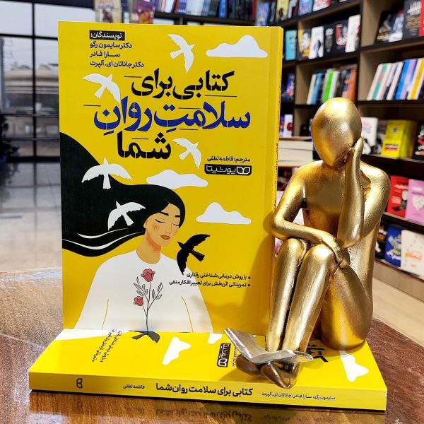 کتاب کتابی برای سلامت روان شما - سایمون رگو - سارا فادر - جاناتان ای آلپرت - فاطمه لطفی - نشر یوشیتا - Image 1